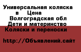 Универсальная коляска 2в1 › Цена ­ 7 000 - Волгоградская обл. Дети и материнство » Коляски и переноски   